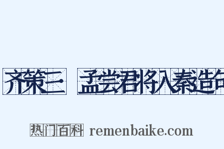 齐策三·孟尝君将入秦造句是什么意思的图片